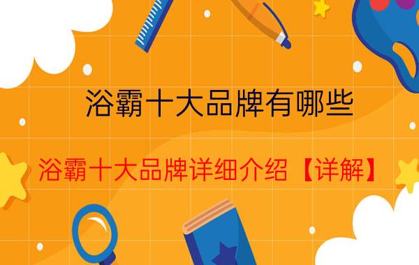 浴霸十大品牌有哪些 浴霸十大品牌详细介绍【详解】